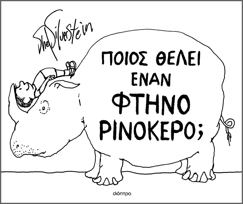 ΠΟΙΟΣ ΘΕΛΕΙ ΕΝΑΝ ΦΘΗΝΟ ΡΙΝΟΚΕΡΟ
