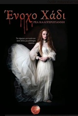 ΣΚΙΕΣ ΕΝΟΧΟ ΧΑΔΙ