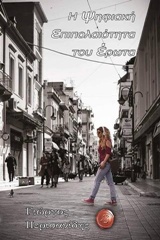 ΣΟΝΑΤΑ Η ΨΗΦΙΑΚΗ ΕΠΙΠΟΛΑΙΟΤΗΤΑ ΤΟΥ ΕΡΩΤΑ