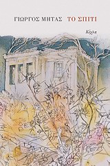 ΣΥΓΧΡΟΝΗ ΕΛΛΗΝΙΚΗ ΠΕΖΟΓΡΑΦΙΑ ΤΟ ΣΠΙΤΙ