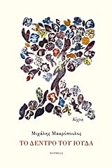 ΤΟ ΔΕΝΤΡΟ ΤΟΥ ΙΟΥΔΑ ΝΟΥΒΕΛΑ