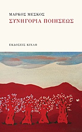 ΣΥΝΗΓΟΡΙΑ ΠΟΙΗΣΕΩΣ