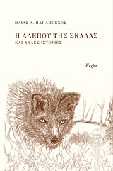 ΣΥΓΧΡΟΝΗ ΕΛΛΗΝΙΚΗ ΠΕΖΟΓΡΑΦΙΑ Η ΑΛΕΠΟΥ ΤΗΣ ΣΚΑΛΑΣ ΚΑΙ ΑΛΛΕΣ ΙΣΤΟΡΙΕΣ
