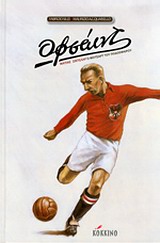 ΟΦΣΑΙΝΤ ΜΑΤΙΑΣ ΖΙΝΤΕΛΑΡ, Ο ΜΟΤΣΑΡΤ ΤΟΥ ΠΟΔΟΣΦΑΙΡΟΥ