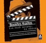 ΕΝΑ ΠΑΙΔΙ ΜΕΤΡΑΕΙ ΤΑ ΠΛΑΝΑ 30 ΧΡΟΝΙΑ ΕΛΛΗΝΙΚΟΣ ΚΙΝΗΜΑΤΟΓΡΑΦΟΣ
