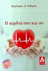Η ΚΑΡΔΙΑ ΣΟΥ ΚΑΙ ΣΥ + CD