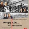 ΑΝΑΡΧΙΚΩΣ ΠΟΛΙΤΕΥΟΜΕΝΟΙ ΔΙΠΛΩΜΑΤΙΑ ΚΑΙ ΠΟΛΙΤΙΚΗ ΣΤΗ ΝΕΟΤΕΡΗ ΕΛΛΑΔΑ 1821 - 1936