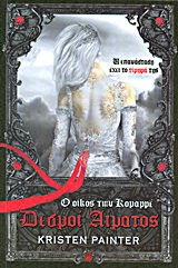 Ο ΟΙΚΟΣ ΤΩΝ ΚΟΜΑΡΡΕ ΔΕΣΜΟΙ ΑΙΜΑΤΟΣ: Ο ΟΙΚΟΣ ΤΩΝ ΚΟΜΑΡΡΕ