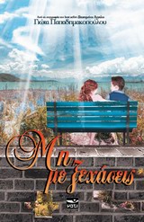 ΜΗ ΜΕ ΞΕΧΑΣΕΙΣ