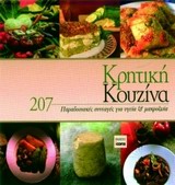ΚΡΗΤΙΚΗ ΚΟΥΖΙΝΑ ΟΙ ΚΑΛΥΤΕΡΕΣ ΠΑΡΑΔΟΣΙΑΚΕΣ ΣΥΝΤΑΓΕΣ ΓΙΑ ΥΓΕΙΑ ΚΑΙ ΜΑΚΡΟΖΩΙΑ
