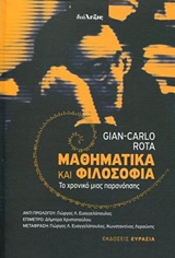 ΔΙΑΛΕΞΙΣ ΜΑΘΗΜΑΤΙΚΑ ΚΑΙ ΦΙΛΟΣΟΦΙΑ ΤΟ ΧΡΟΝΙΚΟ ΜΙΑΣ ΠΑΡΑΝΟΗΣΗΣ