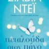 ΠΕΤΑΛΟΥΔΑ ΣΤΟΝ ΠΑΓΟ