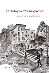 ΤΟ ΠΕΤΑΓΜΑ ΤΟΥ ΦΛΑΜΙΝΓΚΟ