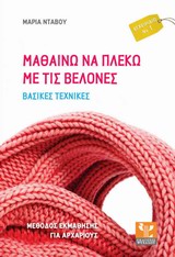 ΜΑΘΑΙΝΩ ΝΑ ΠΛΕΚΩ ΜΕ ΤΙΣ ΒΕΛΟΝΕΣ ΒΑΣΙΚΕΣ ΑΡΧΕΣ