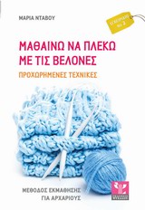 ΜΑΘΑΙΝΩ ΝΑ ΠΛΕΚΩ ΜΕ ΤΙΣ ΒΕΛΟΝΕΣ ΠΡΟΧΩΡΗΜΕΝΕΣ ΤΕΧΝΙΚΕΣ