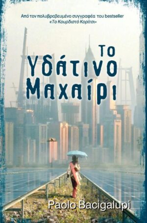 ΤΟ ΥΔΑΤΙΝΟ ΜΑΧΑΙΡΙ