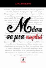 ΜΕΣΑ ΣΕ ΜΙΑ ΚΑΡΔΙΑ
