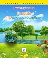 ΤΟ ΤΑΞΙΔΙ ΤΗΣ ΜΠΟΥΡΜΠΟΥΛΗΘΡΑΣ