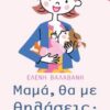 ΜΑΜΑ, ΘΑ ΜΕ ΘΗΛΑΣΕΙΣ; ΗΜΕΡΟΛΟΓΙΟ ΘΗΛΑΣΜΟΥ. ΜΗΤΡΙΚΟΣ ΘΗΛΑΣΜΟΣ, ΠΡΑΚΤΙΚΕΣ ΣΥΜΒΟΥΛΕΣ ΑΠΟ ΜΙΑ ΜΗΤΕΡΑ