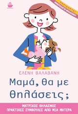ΜΑΜΑ, ΘΑ ΜΕ ΘΗΛΑΣΕΙΣ; ΗΜΕΡΟΛΟΓΙΟ ΘΗΛΑΣΜΟΥ. ΜΗΤΡΙΚΟΣ ΘΗΛΑΣΜΟΣ, ΠΡΑΚΤΙΚΕΣ ΣΥΜΒΟΥΛΕΣ ΑΠΟ ΜΙΑ ΜΗΤΕΡΑ