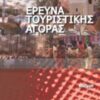 ΕΡΕΥΝΑ ΤΟΥΡΙΣΤΙΚΗΣ ΑΓΟΡΑΣ
