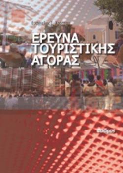 ΕΡΕΥΝΑ ΤΟΥΡΙΣΤΙΚΗΣ ΑΓΟΡΑΣ