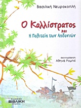 ΟΙ ΙΣΤΟΡΙΕΣ ΤΟΥ ΚΑΛΛΙΣΤΡΑΤΟΥ Ο ΚΑΛΛΙΣΤΡΑΤΟΣ ΚΑΙ Η ΠΟΛΙΤΕΙΑ ΤΩΝ ΑΗΔΟΝΙΩΝ