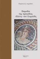 ΠΑΡΩΔΙΑ ΤΗΣ ΤΡΑΓΩΔΙΑΣ  ΕΛΕΝΗ  ΤΟΥ ΕΥΡΙΠΙΔΗ