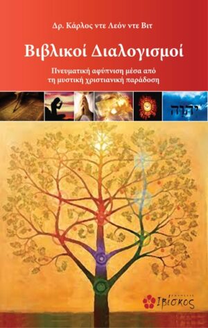 ΒΙΒΛΙΚΟΙ ΔΙΑΛΟΓΙΣΜΟΙ ΠΝΕΥΜΑΤΙΚΗ ΑΦΥΠΝΙΣΗ ΜΕΣΑ ΑΠΟ ΤΗ ΜΥΣΤΙΚΗ ΧΡΙΣΤΙΑΝΙΚΗ ΠΑΡΑΔΟΣΗ