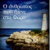 Ο ΑΝΘΡΩΠΟΣ ΠΟΥ ΕΜΕΝΕ ΣΤΟ ΦΑΡΟ