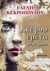 ΣΚΕΨΟΥ ΕΜΕΝΑ ΟΤΑΝ ΠΟΝΑΣ