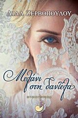 ΜΕΛΑΝΙ ΣΤΗ ΔΑΝΤΕΛΑ