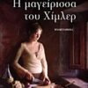 H ΜΑΓΕΙΡΙΣΣΑ ΤΟΥ ΧΙΜΛΕΡ ΜΥΘΙΣΤΟΡΗΜΑ