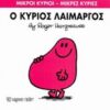 ΜΙΚΡΟΙ ΚΥΡΙΟΙ - ΜΙΚΡΕΣ ΚΥΡΙΕΣ 5: Ο ΚΥΡΙΟΣ ΛΑΙΜΑΡΓΟΣ