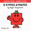 ΜΙΚΡΟΙ ΚΥΡΙΟΙ - ΜΙΚΡΕΣ ΚΥΡΙΕΣ 11: Ο ΚΥΡΙΟΣ ΔΥΝΑΤΟΣ