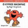 ΜΙΚΡΟΙ ΚΥΡΙΟΙ - ΜΙΚΡΕΣ ΚΥΡΙΕΣ 34: Ο ΚΥΡΙΟΣ ΦΑΣΑΡΙΑΣ