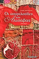 ΟΙ ΚΟΥΡΕΛΟΥΔΕΣ ΤΗΣ ΑΛΙΣΑΒΑΣ 1Η ΕΚΔΟΣΗ