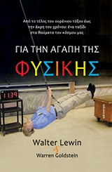 ΓΙΑ ΤΗΝ ΑΓΑΠΗ ΤΗΣ ΦΥΣΙΚΗΣ ΑΠΟ ΤΟ ΤΕΛΟΣ ΤΟΥ ΟΥΡΑΝΙΟΥ ΤΟΞΟΥ ΕΩΣ ΤΗΝ ΑΚΡΗ ΤΟΥ ΧΡΟΝΟ: ΕΝΑ ΤΑΞΙΔΙ ΣΤΑ ΘΑΥΜΑΤΑ ΤΟΥ ΚΟΣΜΟΥ ΜΑΣ