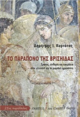ΤΟ ΠΑΡΑΠΟΝΟ ΤΗΣ ΒΡΙΣΗΙΔΑΣ ΕΡΩΤΑΣ, ΕΠΙΘΥΜΙΑ ΚΑΙ ΕΓΚΡΑΤΕΙΑ ΣΤΗΝ ΕΛΛΗΝΙΚΗ ΚΑΙ ΤΗ ΡΩΜΑΙΚΗ ΑΡΧΑΙΟΤΗΤΑ