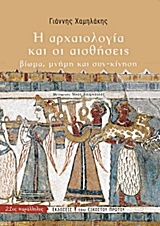 Η ΑΡΧΑΙΟΛΟΓΙΑ ΚΑΙ ΟΙ ΑΙΣΘΗΣΕΙΣ ΒΙΩΜΑ, ΜΝΗΜΗ ΚΑΙ ΣΥΝ-ΚΙΝΗΣΗ