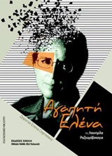 ΠΑΓΚΟΣΜΙΟ ΘΕΑΤΡΟ ΑΓΑΠΗΤΗ ΕΛΕΝΑ