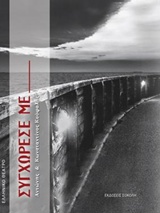 ΕΛΛΗΝΙΚΟ ΘΕΑΤΡΟ ΣΥΓΧΩΡΕΣΕ ΜΕ