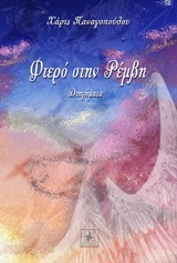 ΦΤΕΡΟ ΣΤΗΝ ΡΕΜΒΗ ΔΙΗΓΗΜΑΤΑ