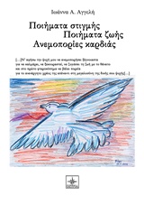 ΠΟΙΗΜΑΤΑ ΣΤΙΓΜΗΣ, ΠΟΙΗΜΑΤΑ ΖΩΗΣ, ΑΝΕΜΟΠΟΡΙΕΣ ΚΑΡΔΙΑΣ
