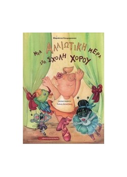 ΜΙΑ ΑΛΛΙΩΤΙΚΗ ΜΕΡΑ ΣΤΗ ΣΧΟΛΗ ΧΟΡΟΥ