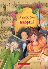 Ο ΧΟΡΟΣ ΤΩΝ ΝΤΟ, ΡΕ, ΜΙ