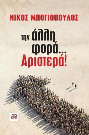 ΤΗΝ ΑΛΛΗ ΦΟΡΑ... ΑΡΙΣΤΕΡΑ!