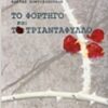 ΤΟ ΦΟΡΤΗΓΟ ΚΑΙ ΤΟ ΤΡΙΑΝΤΑΦΥΛΛΟ