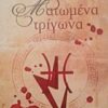 ΜΑΤΩΜΕΝΑ ΤΡΙΓΩΝΑ