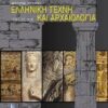 ΕΛΛΗΝΙΚΗ ΤΕΧΝΗ ΚΑΙ ΑΡΧΑΙΟΛΟΓΙΑ 1200-30 Π.Χ.